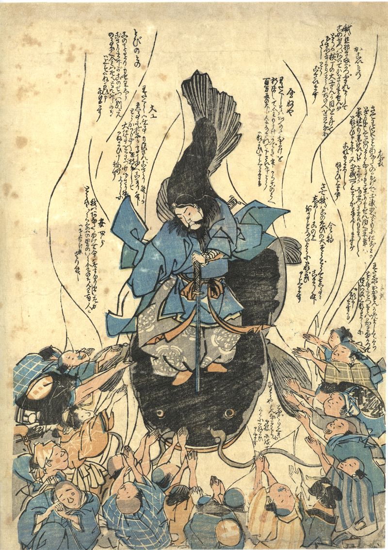 （鯰を押える鹿島大明神） - ページ 1