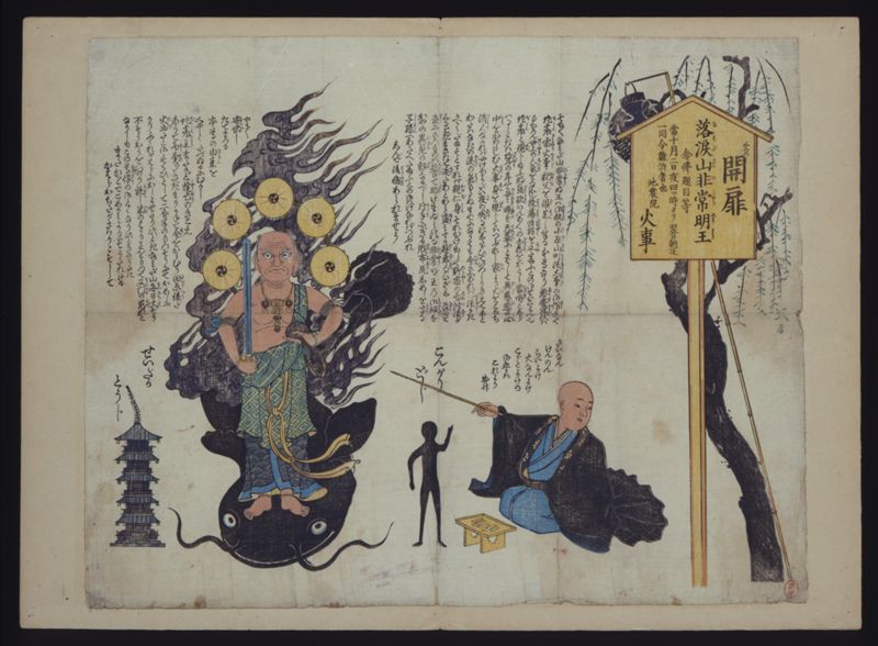 （地震院火事落涙山非常明王開扉木札） - ページ 1