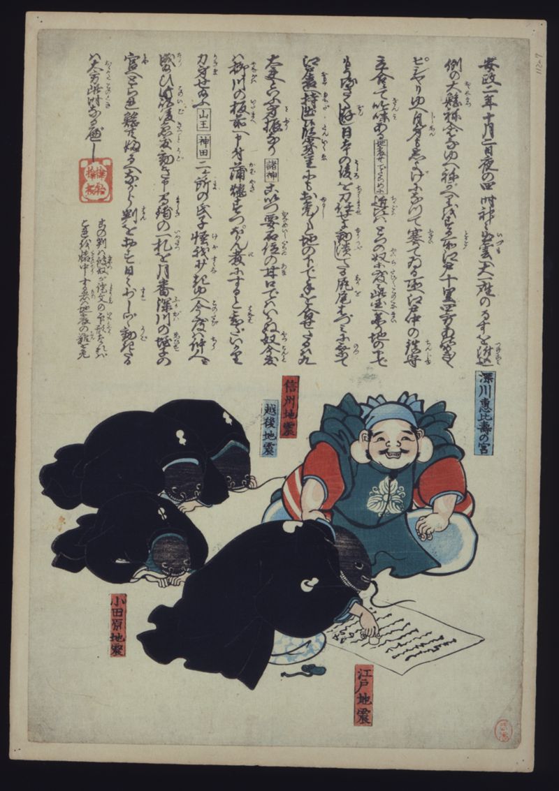 八百万神御守護末代地震降伏之図 - ページ 1