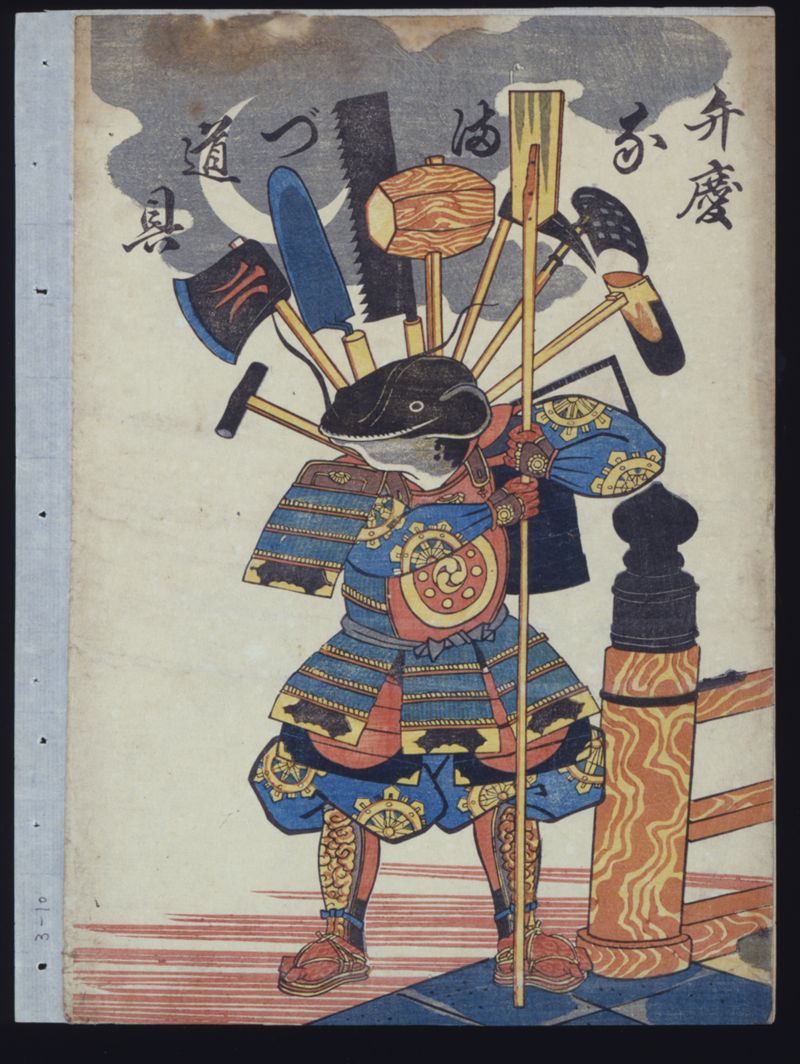 弁慶なまづ道具 - ページ 1