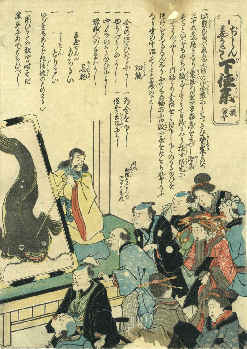 ぢしんみやうさく下徳参一損八百八丁 - ページ 1